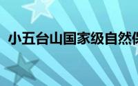 小五台山国家级自然保护区隶属于哪个部门