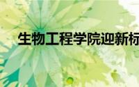 生物工程学院迎新标语（生物工程学院）