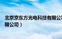 北京京东方光电科技有限公司电话（北京京东方光电科技有限公司）