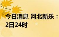 今日消息 河北新乐：全市实行静默管理至9月2日24时