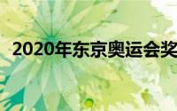 2020年东京奥运会奖牌榜及赛程-极目新闻