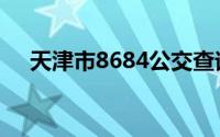 天津市8684公交查询（8684公交查询）