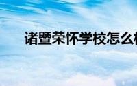 诸暨荣怀学校怎么样（诸暨荣怀学校）