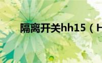 隔离开关hh15（HGL系列隔离开关）