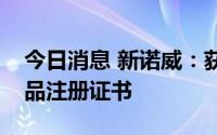 今日消息 新诺威：获得特殊医学用途配方食品注册证书