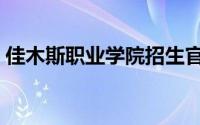 佳木斯职业学院招生官网（佳木斯职业学院）