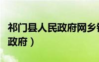 祁门县人民政府网乡镇信息公开（祁门县人民政府）