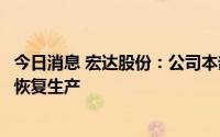 今日消息 宏达股份：公司本部生产基地和控股子公司已陆续恢复生产