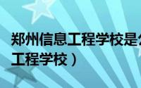 郑州信息工程学校是公办还是民办（郑州信息工程学校）