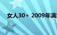 女人30+ 2009年漓江出版社出版的图书