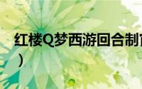 红楼Q梦西游回合制官网（红楼Q梦ONLINE）