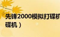 先锋2000模拟打碟机教程（先锋2000模拟打碟机）