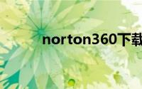 norton360下载（norton360）