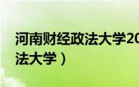 河南财经政法大学2022分数线（河南财经政法大学）