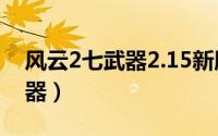 风云2七武器2.15新版本攻略（风云2：七武器）