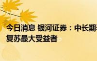 今日消息 银河证券：中长期看头部酒店集团仍将是疫后行业复苏最大受益者