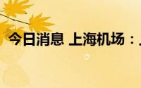 今日消息 上海机场：上半年亏损12.58亿元