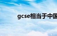 gcse相当于中国的什么（gcse）