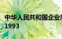 中华人民共和国企业所得税暂行条例实施细则1993