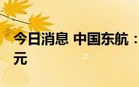 今日消息 中国东航：上半年净亏损187.36亿元