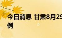 今日消息 甘肃8月29日新增无症状感染者37例