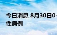 今日消息 8月30日0-12时，深圳新增17例阳性病例