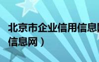 北京市企业信用信息网官网（北京市企业信用信息网）