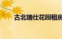 古北瑞仕花园租房（古北瑞仕花园）