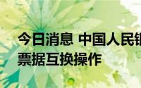 今日消息 中国人民银行于8月30日开展央行票据互换操作