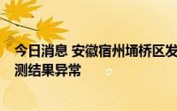 今日消息 安徽宿州埇桥区发现1名省外来埇货车司机核酸检测结果异常