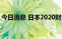 今日消息 日本2020财年社会保障支出创新高