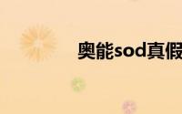 奥能sod真假（奥能SOD）