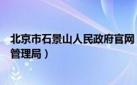 北京市石景山人民政府官网（北京市石景山区安全生产监督管理局）