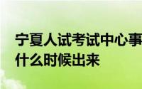 宁夏人试考试中心事业单位2021年考试成绩什么时候出来