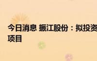 今日消息 振江股份：拟投资不超3亿元新建风力发电机部件项目