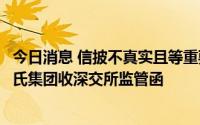 今日消息 信披不真实且等重要变化未及时履行信披义务，皇氏集团收深交所监管函