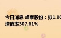 今日消息 嵘泰股份：拟1.908亿元收购力准机械53%股权，增值率307.61%