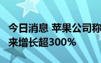 今日消息 苹果公司称付费播客服务去年6月以来增长超300%