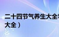 二十四节气养生大全李辉著（二十四节气养生大全）