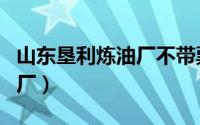 山东垦利炼油厂不带票价格表（山东垦利炼油厂）