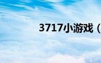 3717小游戏（3737小游戏）