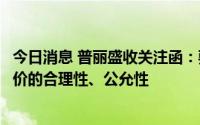 今日消息 普丽盛收关注函：要求补充说明收购慧运维股权定价的合理性、公允性