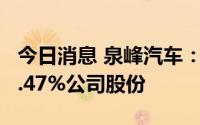 今日消息 泉峰汽车：股东拟清仓减持其所持1.47%公司股份