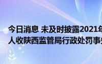 今日消息 未及时披露2021年报，＊ST必康及董事长等责任人收陕西监管局行政处罚事先告知书