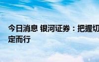 今日消息 银河证券：把握切换交替的契机，9月配置建议锚定而行