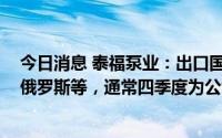 今日消息 泰福泵业：出口国家包括孟加拉国、美国、韩国、俄罗斯等，通常四季度为公司水泵销售高峰期