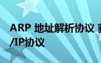 ARP 地址解析协议 获取物理地址的一个TCP/IP协议