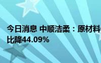 今日消息 中顺洁柔：原材料价格上涨，上半年归母净利润同比降44.09%