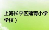 上海长宁区建青小学（上海市长宁区建青实验学校）