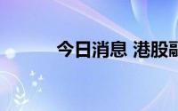 今日消息 港股融创服务跌近5%